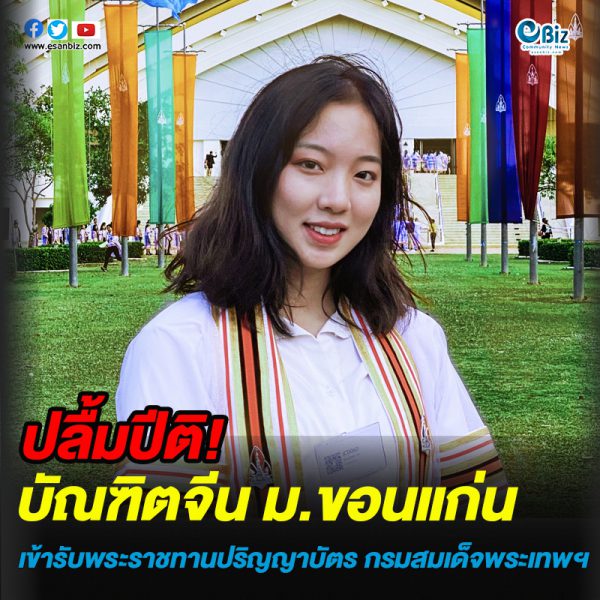 ปลื้มปีติ! บัณฑิตจีน มข. เข้ารับพระราชทานปริญญาบัตร กรมสมเด็จพระเทพฯ