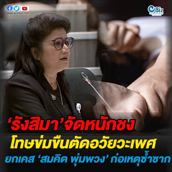 ‘รังสิมา’จัดหนักชง โทษข่มขืนตัดอวัยวะเพศ ยกเคส ‘สมคิด พุ่มพวง’ ก่อเหตุซ้ำซาก ‘รังสิมา’จัดหนักชง โทษข่มขืนตัดอวัยวะเพศ ยกเคส ‘สมคิด พุ่มพวง’ ก่อเหตุซ้ำซาก