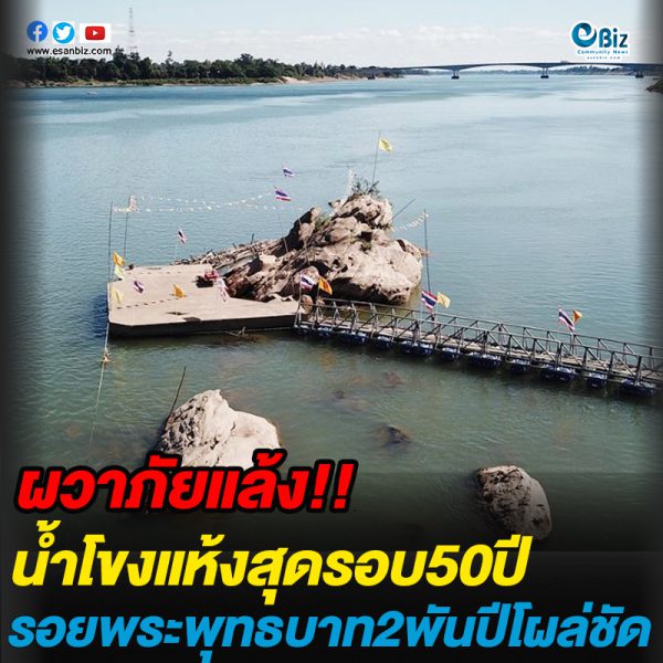 ผวาภัยแล้ง!น้ำโขงแห้งสุดรอบ50ปี รอยพระพุทธบาท2พันปีโผล่ชัด