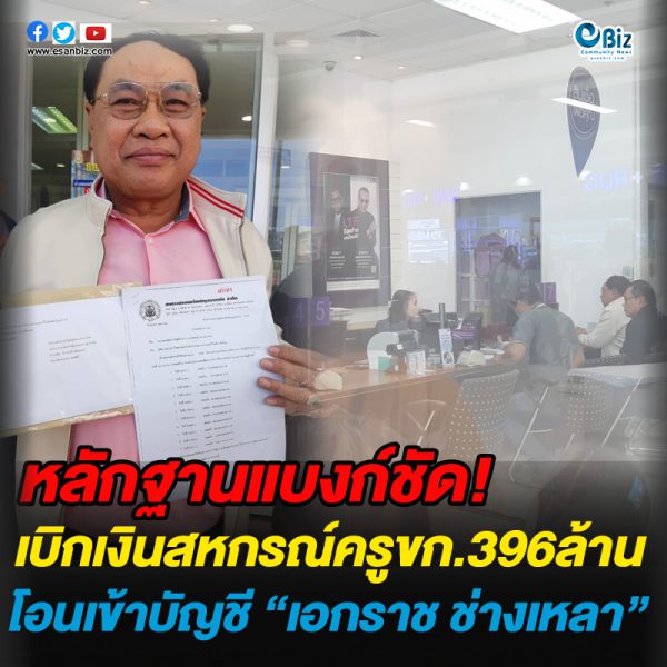 หลักฐานแบงก์ชัด เบิกเงินสหกรณ์ครูขก.396ล้าน โอนเข้าบัญชี “เอกราช ช่างเหลา” หลักฐานแบงก์ชัด เบิกเงินสหกรณ์ครูขก.396ล้าน โอนเข้าบัญชี “เอกราช ช่างเหลา”