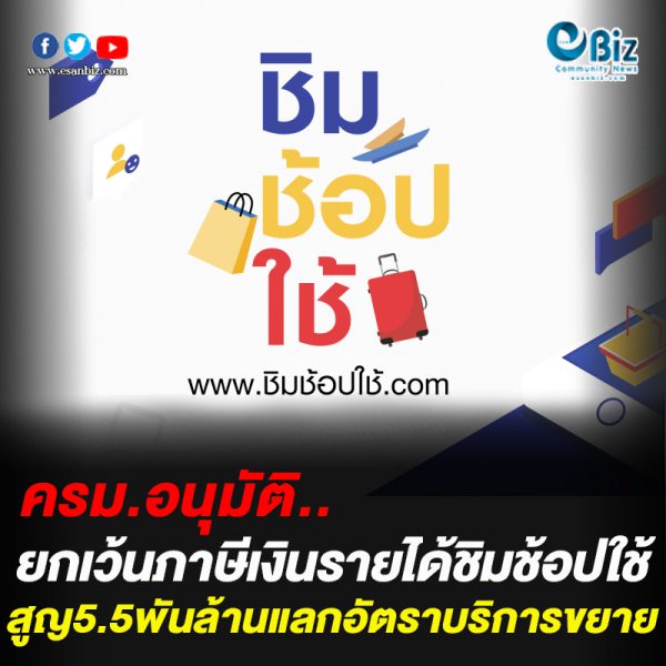ครม.อนุมัติ ยกเว้นภาษีเงินรายได้ ชิมช้อปใช้