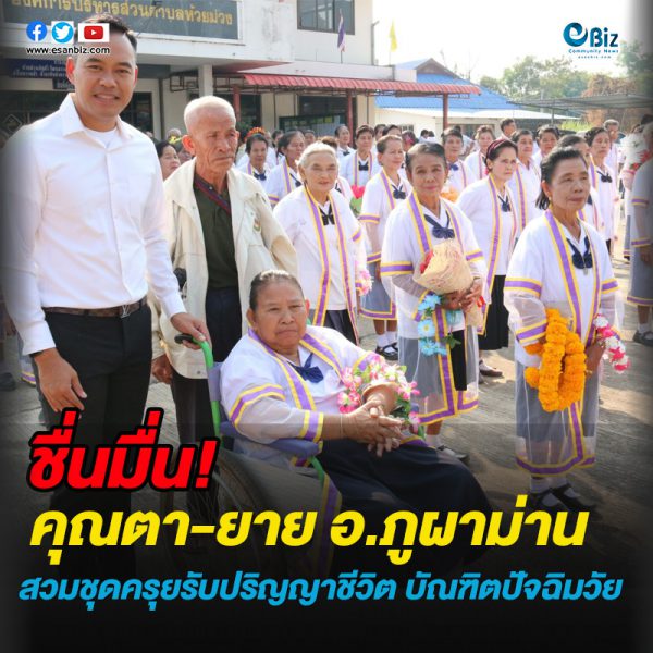 ชื่นมื่น คุณตา-คุณยาย อ.ภูผาม่าน สวมชุดครุยรับปริญญาชีวิต บัณฑิตปัจฉิมวัย
