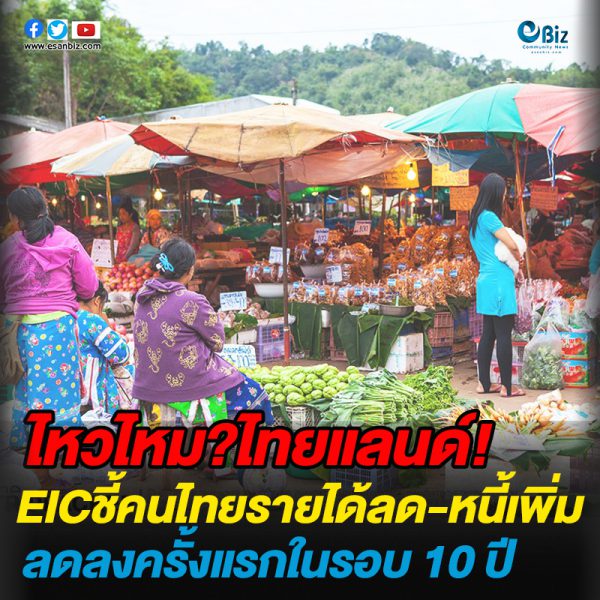 EIC ชี้!คนไทย รายได้และรายจ่ายลดลง เป็นหนี้มากขึ้น การออมลด เปราะบางทางการเงินมากขึ้น