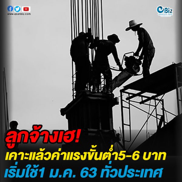 เคาะแล้ว! ค่าแรงขั้นต่ำปรับขึ้น 5-6 บาททั่วประเทศ เริ่มใช้1 ม.ค. 63