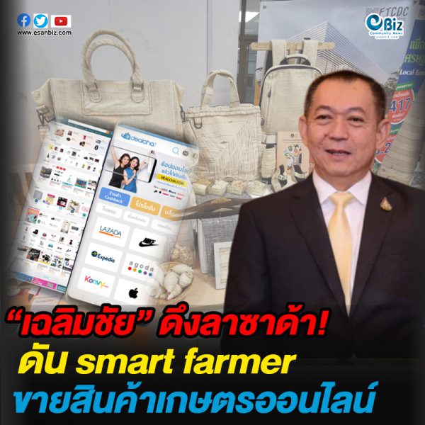 “เฉลิมชัย” ดึงลาซาด้า ดัน smart farmer ขายสินค้าเกษตรออนไลน์