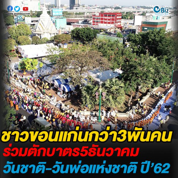ขอนแก่นกว่า3,000คน ตักบาตร 5 ธันวา วันชาติ-วันพ่อแห่งชาติ ปี62 