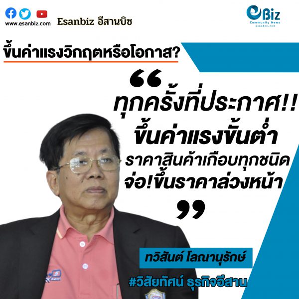 ขึ้นค่าแรงวิกฤตหรือโอกาส?
