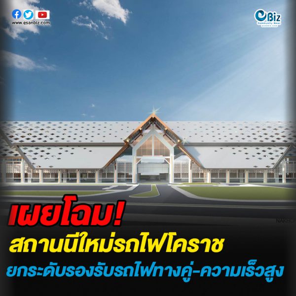 เผยโฉม สถานีใหม่รถไฟโคราช ยกระดับรองรับสถานีรถไฟรางคู่-ความเร็วสูง