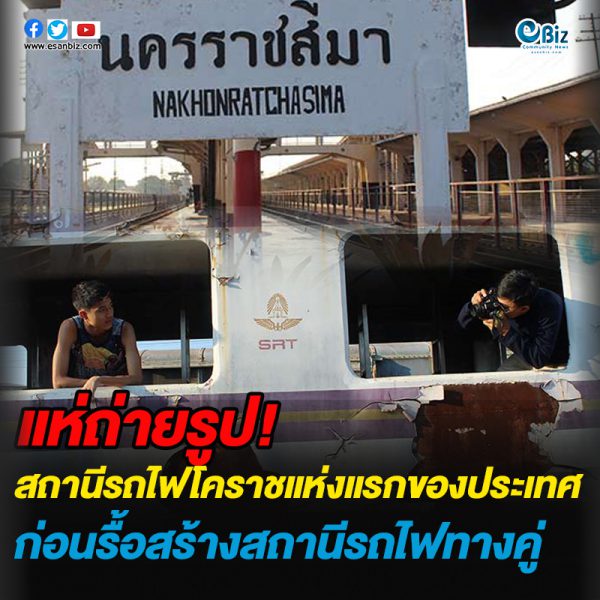 แห่ถ่ายรูปสถานีรถไฟโคราชแห่งแรกของประเทศ ก่อนรื้อสร้างสถานีรถไฟทางคู่