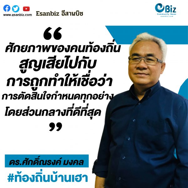“ปลดปล่อยท้องถิ่น – ปลดปล่อยศักยภาพของประเทศ”