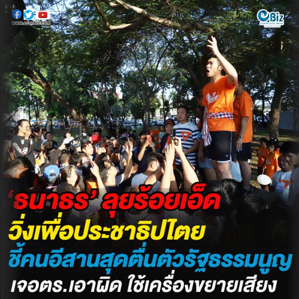 ‘ธนาธร’ ลุยร้อยเอ็ดวิ่งเพื่อปชต. ชี้คนอีสานสุดตื่นตัวรธน. เจอตร.เอาผิด ใช้เครื่องขยายเสียง