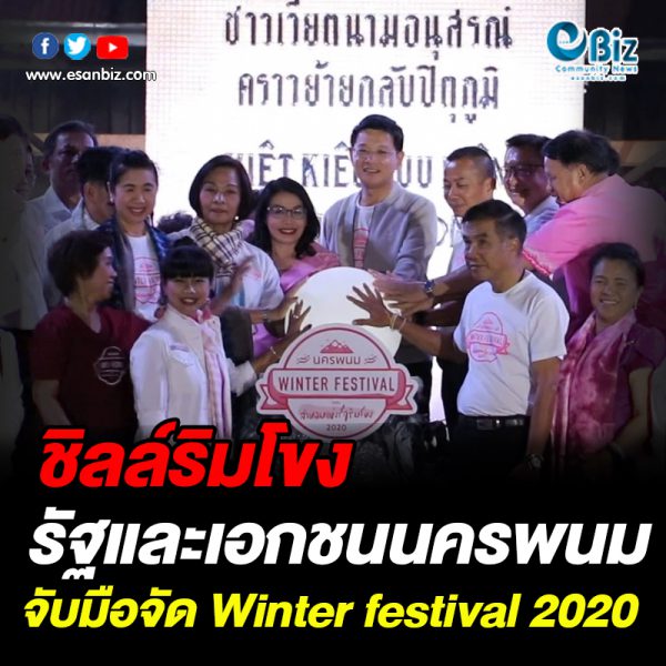 ชิลล์ริมโขง รัฐและเอกชนนครพนมจับมือจัด Winter festival 2020