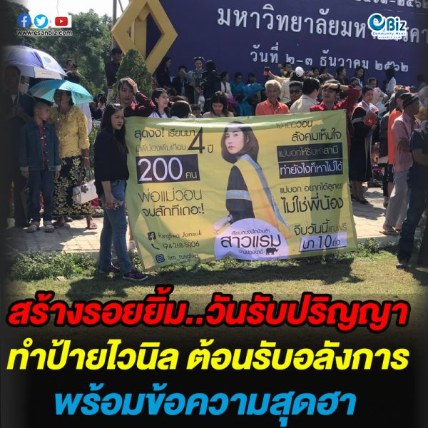 สร้างรอยยิ้ม วันรับปริญญา ทำป้ายไวนิล ต้อนรับอลังการ พร้อมข้อความสุดฮา