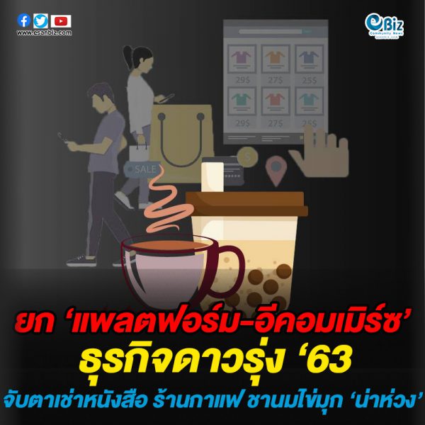 ยก ‘แพลตฟอร์ม-อีคอมเมิร์ซ’ ธุรกิจดาวรุ่ง ‘63 จับตาเช่าหนังสือ ร้านกาแฟ ชานมไข่มุก ‘น่าห่วง’