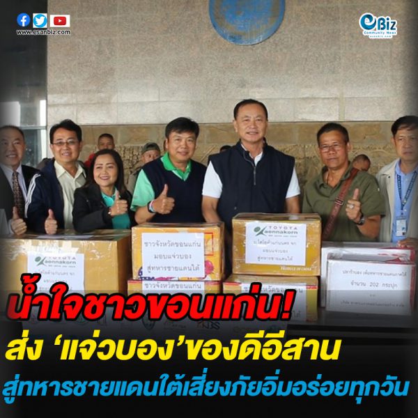 ขอนแก่นมอบ “แจ่วบอง” ให้ทหารอีสานไปประจำชายแดนใต้