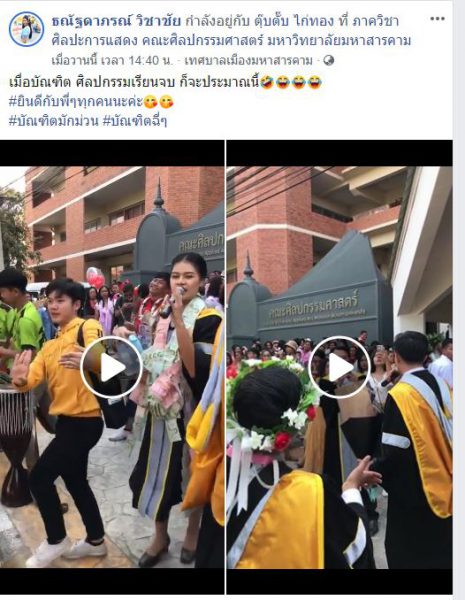 บัณฑิตมักม่วน เก็บตกวันรับปริญญากับภาพบัณฑิตคณะศิลปกรรมศาสตร์ มหาวิทยาลัยมาหาสารคาม ร้องหมอลำม่วนคักๆ