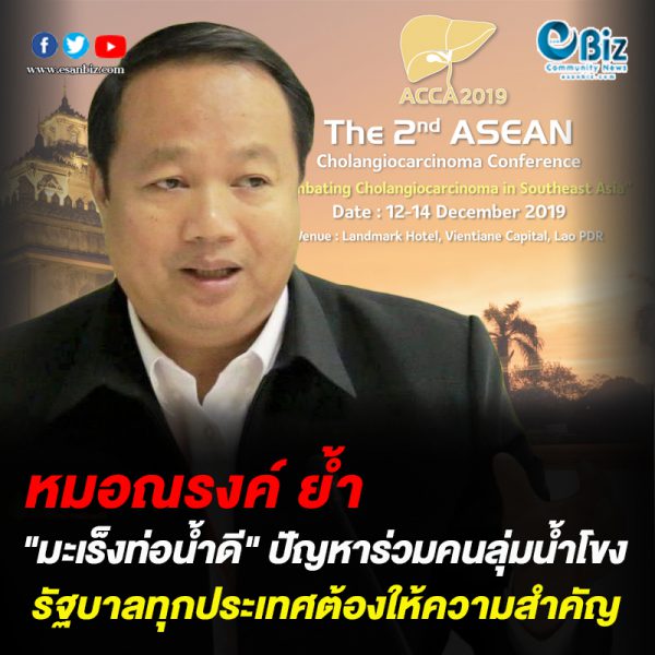 หมอณรงค์ ย้ำ “มะเร็งท่อน้ำดี” ปัญหาร่วมคนลุ่มน้ำโขง หมอณรงค์ ย้ำ “มะเร็งท่อน้ำดี” ปัญหาร่วมคนลุ่มน้ำโขง