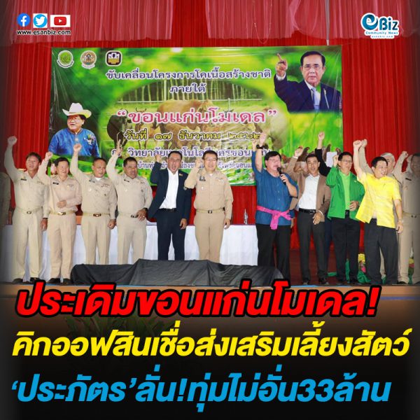 ประเดิมขอนแก่นโมเดล คิกออฟสินเชื่อส่งเสริมเลี้ยงสัตว์ ‘ประภัตร’ลั่น!ทุ่มไม่อั่น33ล้าน