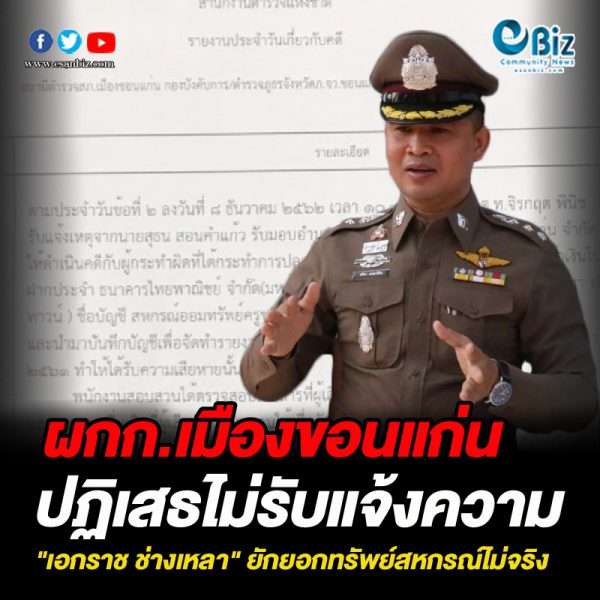 ผกก.เมืองขอนแก่นปฎิเสธไม่รับแจ้งความ “เอกราช ช่างเหลา” ยักยอกทรัพย์สหกรณ์ไม่จริง