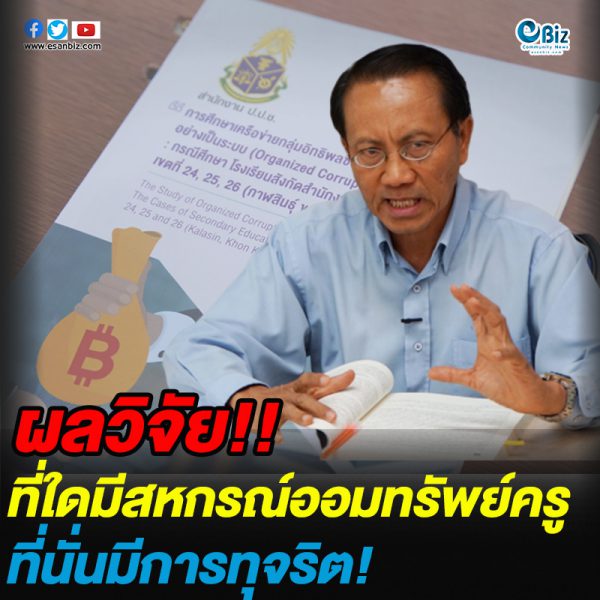 ผลวิจัย!ที่ใดมีสหกรณ์ออมทรัพย์ครู ที่นั่นมีการทุจริต! ผลวิจัย!ที่ใดมีสหกรณ์ออมทรัพย์ครู ที่นั่นมีการทุจริต!