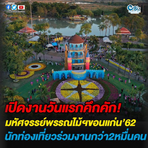 เปิดงานพรรณไม้ขอนแก่นปี62 วันแรกคึกคักนักท่องเที่ยวกว่า2 หมื่นคน