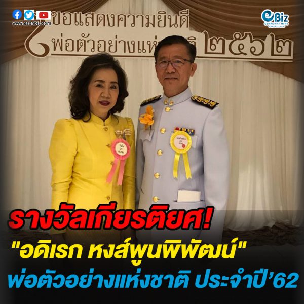 รางวัลเกีบรติยศ”อดิเรก หงส์พูนพิพัฒน์” พ่อตัวอย่างแห่งชาติ ปีพุทธศักราช๒๕๖๒ รางวัลเกีบรติยศ”อดิเรก หงส์พูนพิพัฒน์” พ่อตัวอย่างแห่งชาติ ปีพุทธศักราช๒๕๖๒