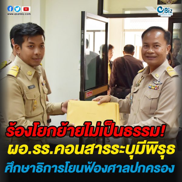 ร้องโยกย้ายไม่เป็นธรรม! ผอ.รร.คอนสารระบุมีพิรุธ  ศึกษาฯโยนฟ้องศาลปกครอง