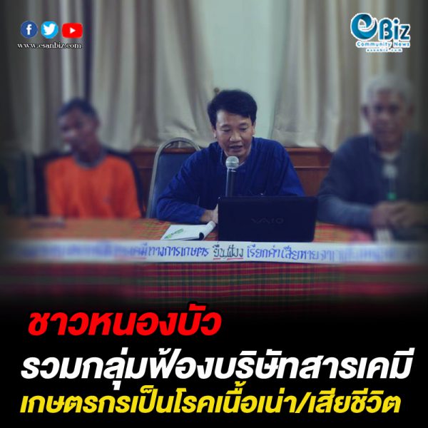 ชาวหนองบัวฯรวมกลุ่มฟ้องบริษัทนำเข้าสารเคมี