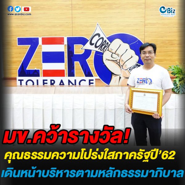 มข.คว้ารางวัล คุณธรรมความโปร่งใสภาครัฐ ปี’62 เดินหน้าบริหารตามหลักธรรมาภิบาล