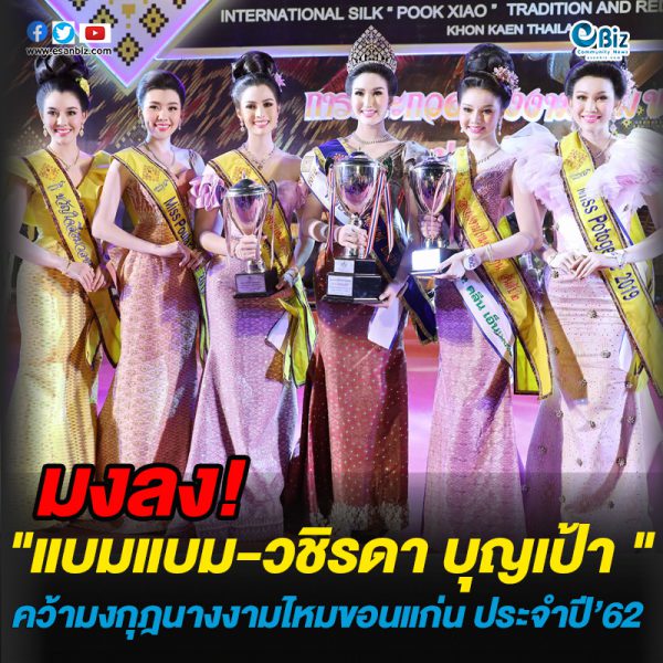 “แบมแบม-วชิรดา บุญเป้า” คว้ามงกุฎนางงามไหมขอนแก่น ประจำปี 2562 “แบมแบม-วชิรดา บุญเป้า” คว้ามงกุฎนางงามไหมขอนแก่น ประจำปี 2562