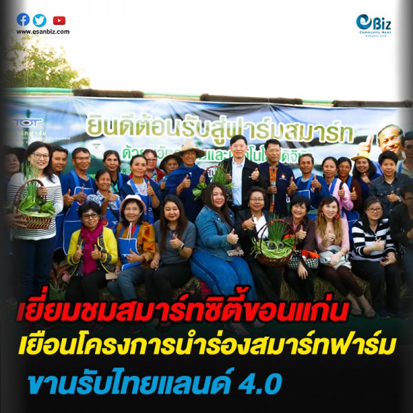 เยี่ยมชมสมาร์ทซิตี้ขอนแก่น เยือนสมาร์ทฟาร์ม ขานรับไทยแลนด์4.0