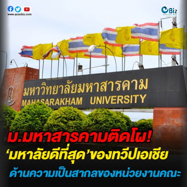 มมส.ติดโผ มหา’ลัยดีที่สุดของทวีปเอเชีย ด้านความเป็นสากลของหน่วยงานคณะ