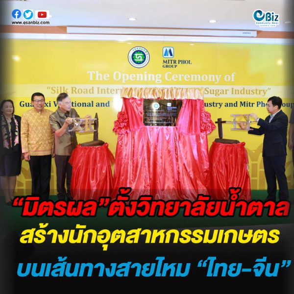 “มิตรผล”ตั้งวิทยาลัยน้ำตาล  สร้างนักอุตสาหกรรมเกษตร  บนเส้นทางสายไหม “ไทย-จีน”