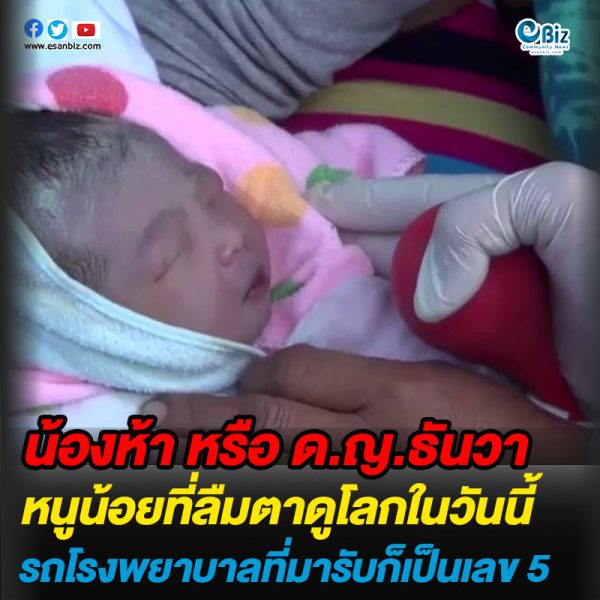 น้องห้า หรือด.ญ.ธันวา หนูน้อยที่ลืมตาดูโลกในวันนี้ น้องห้า หรือด.ญ.ธันวา หนูน้อยที่ลืมตาดูโลกในวันนี้