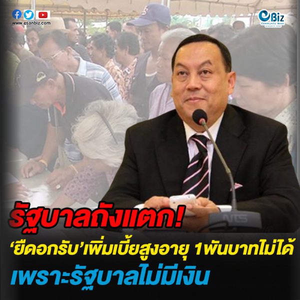 “จุติ” ยืดอกรับ เพิ่มเบี้ยสูงอายุเป็น 1 พันบาทไม่ได้ เพราะรัฐบาลไม่มีเงิน