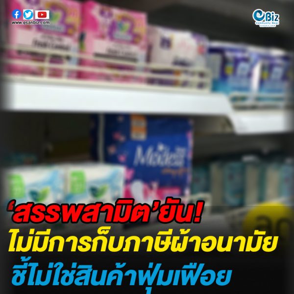 สรรพสามิตยืนยันไม่ปรับภาษีผ้าอนามัย จัดอยู่ในประเภทสินค้าจำเป็น ไม่ใช่สินค้าฟุ่มเฟือย”