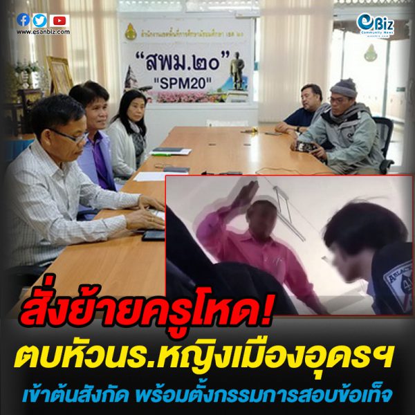 ย้ายครูโหดตบหัว นร.หญิงเมืองอุดรฯเข้าต้นสังกัด พร้อมตั้งกรรมการสอบข้อเท็จ