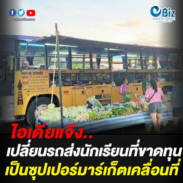 เปลี่ยนบัสขาดทุนเป็นซุปเปอร์มาร์เก็ตเคลื่อนที่ เปลี่ยนบัสขาดทุนเป็นซุปเปอร์มาร์เก็ตเคลื่อนที่