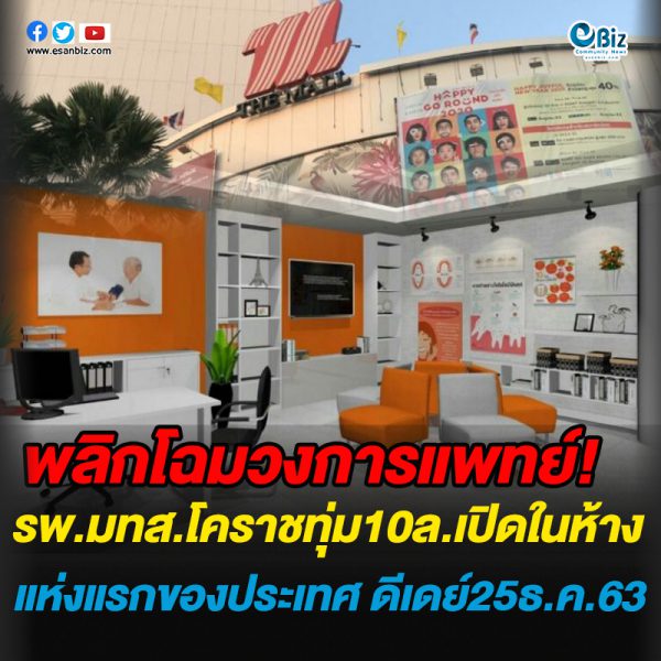พลิกโฉมวงการแพทย์ ทุ่ม 10 ล้านเปิด รพ. ในห้างแห่งแรกในประเทศ ดีเดย์25ธ.ค.63