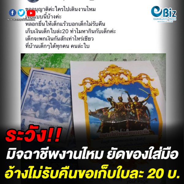 ระวังมิจฉาชีพงานไหม ยัดของใส่มือ