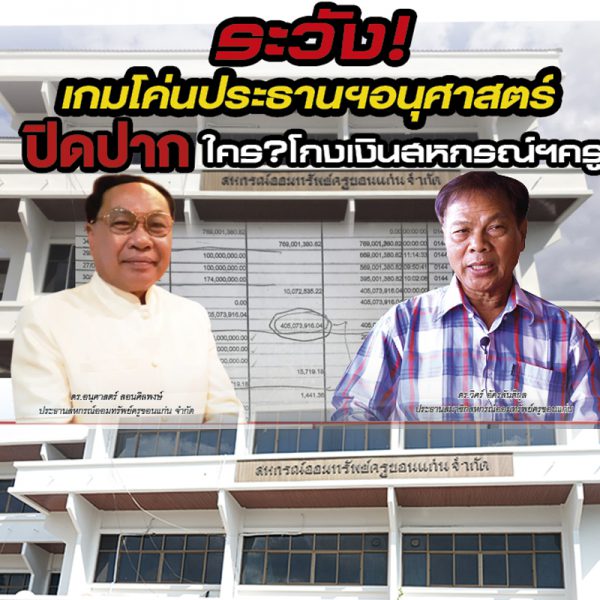 ระวัง!เกมโค่นประธานฯอนุศาสตร์ ปิดปากใคร?โกงเงินสหกรณ์ฯครู