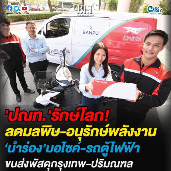 ปณท.’รักษ์โลก! ลดมลพิษ-อนุรักษ์พลังงาน นำร่อง’มอไซค์-รถตู้ไฟฟ้า ขนส่งพัสดุกรุงเทพ-ปริมณฑล ปณท.’รักษ์โลก! ลดมลพิษ-อนุรักษ์พลังงาน นำร่อง’มอไซค์-รถตู้ไฟฟ้า ขนส่งพัสดุกรุงเทพ-ปริมณฑล