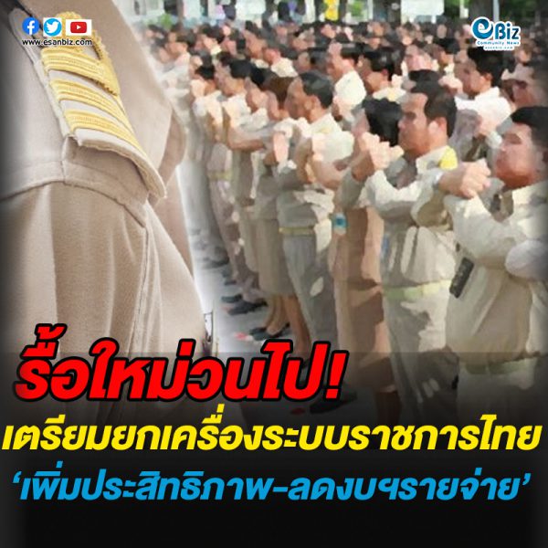 เตรียมยกเครื่องระบบราชการไทย‘เพิ่มประสิทธิภาพ-ลดงบฯรายจ่าย’