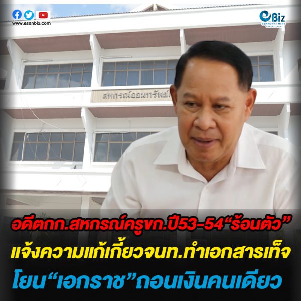 อดีตกก.สหกรณ์ครูขก.ปี53-54“ร้อนตัว”แจ้งความแก้เกี้ยวจนท.ทำเอกสารเท็จ โยน“เอกราช”ถอนเงินคนเดียว อดีตกก.สหกรณ์ครูขก.ปี53-54“ร้อนตัว”แจ้งความแก้เกี้ยวจนท.ทำเอกสารเท็จ โยน“เอกราช”ถอนเงินคนเดียว