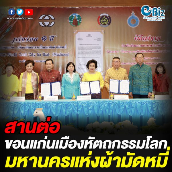 สานต่อขอนแก่นเมืองหัตถกรรมโลก มหานครแห่งผ้ามัดหมี่