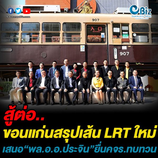 ขอนแก่นสรุปเส้นทาง LRT ใหม่ เสนอ “พล.อ.อ.ประจิน” ยื่น คจร.ทบทวน