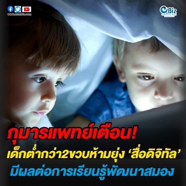 กุมารแพทย์เตือน!!เด็กต่ำกว่า2ขวบห้ามยุ่ง ‘สื่อดิจิทัล’มีผลต่อการเรียนรู้พัฒนาสมอง กุมารแพทย์เตือน!!เด็กต่ำกว่า2ขวบห้ามยุ่ง ‘สื่อดิจิทัล’มีผลต่อการเรียนรู้พัฒนาสมอง