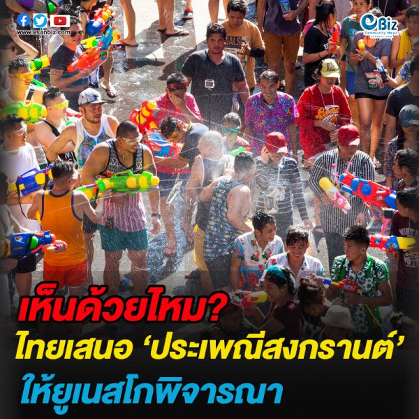 ไทยเสนอ“สงกรานต์” ให้ยูเนสโกพิจารณาเป็นมรดกวัฒนธรรมจับต้องไม่ได้