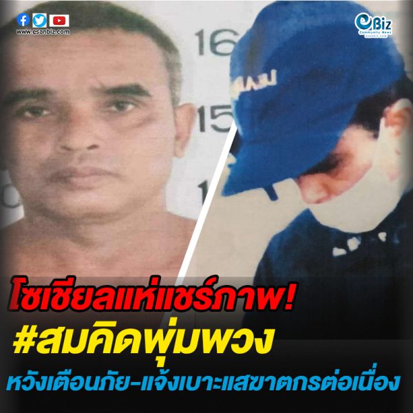 โซเชียลแห่แชร์ภาพ ติด #สมคิดพุ่มพวง หวังเตือนภัย-แจ้งเบาะแสฆาตกรต่อเนื่อง