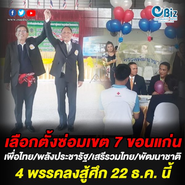 เลือกตั้งซ่อมเขต 7 ขอนแก่น 4 พรรคลงสู้ศึก